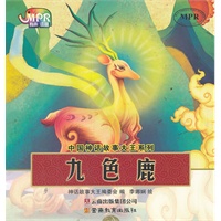 中国神话故事大王系列-九色鹿