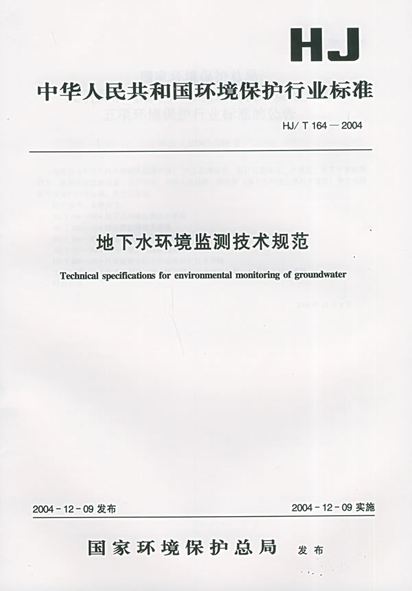 《中华人民共和国环境保护行业标准:地下水环境监测技术规范》电子书下载 - 电子书下载 - 电子书下载 《中华人民共和国环境保护行业标准:地下水环境监测技术规范》电子书下载 - 电子书下载 - 电子书下载