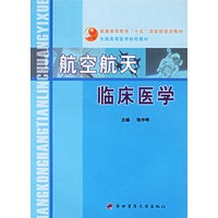 航空航天临床医学