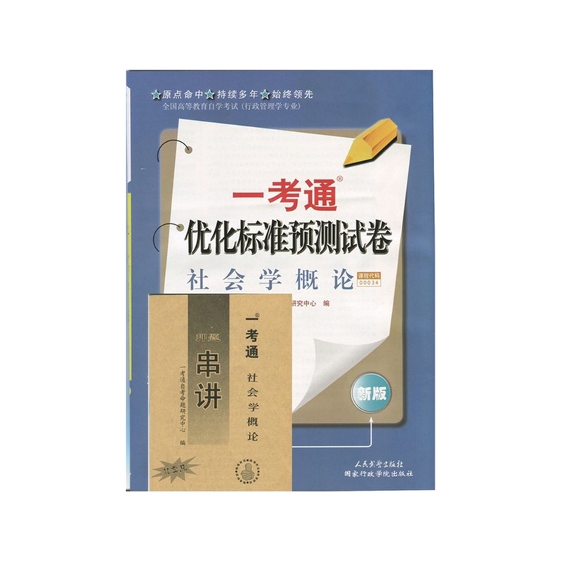 【自考 一考通试卷 00034 0034 社会学概论 优