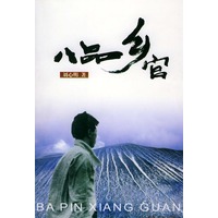 八品乡官