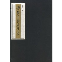 傅抱石所造印稿（全两册）