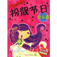 扮靓节日（欢乐篇）