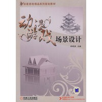 动漫游戏：场景设计