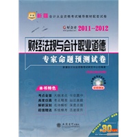 华图好会计·2011-12新疆会计从业资格考试教材配套试卷-财经法规与会计职业道德专家命题预测试卷