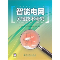 智能电网关键技术研究