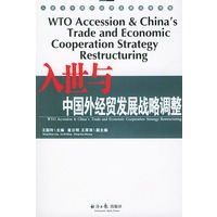 入世与中国外经贸发展战略调整