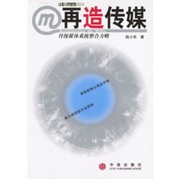 再造传媒：传统媒体系统整合方略
