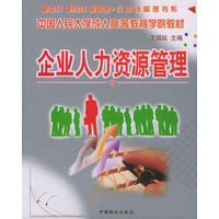 企业人力资源管理——中国人民大学成人高等教育学院教材