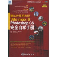建筑效果图表现3 ds max6 Potoshop CS完全自学手册（附CD—ROM光盘三张）——电脑数字艺术设计活宝贝丛书