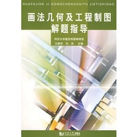 画法几何及工程制图解题指导
