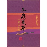 冬蟲夏草養生大全