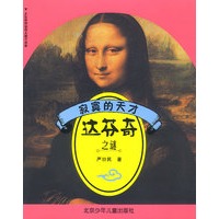 寂寞的天才 达芬奇之谜