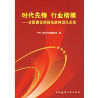 时代先锋、行业楷模全国建设系统先进典型风采录