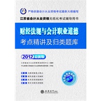会计人·2012财经法规与会计职业道德考点精讲及归类题库-江苏会计从业无纸化考试赠模考系统+180书卡