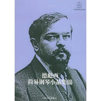 德彪西简易钢琴小品集锦
