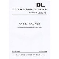 中华人民共和国电力行业标准:火力发电厂水汽分析方法