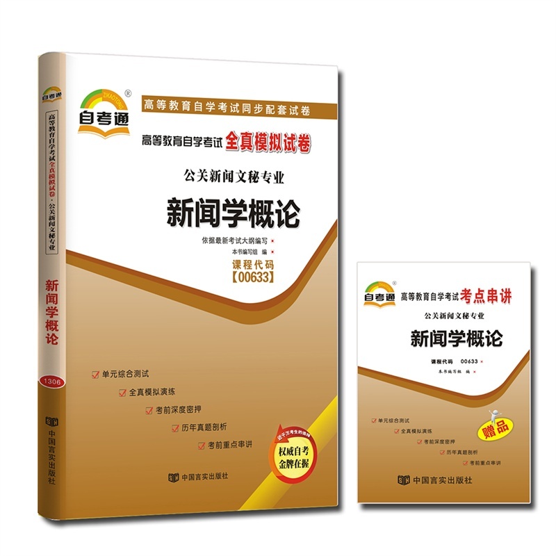考通试卷 00633 0633 新闻学概论 高等教育自