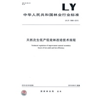 天然次生低产低效林改培技术规程LY/T1898-2010