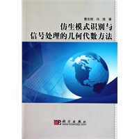 仿生模式识别与信号处理的几何代数方法
