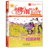 我在佛前求了五百年：意林爱情系列3（校园新娘）