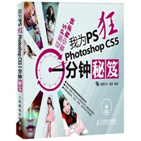 我为PS狂 Photoshop CS5一分钟秘笈