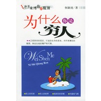 为什么你是穷人-冲开束缚你的瓶颈