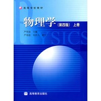 物理学(第4版)(上册)