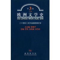 欧洲文学史 三（全二册）