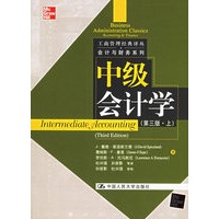 中级会计学（第三版、上册）