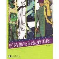 时装画与时装效果图——中青新世纪高等院校设计教材