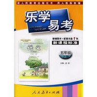 乐学易考.新课程标准语文五年级:上册(教辅用书+配套光盘1张)