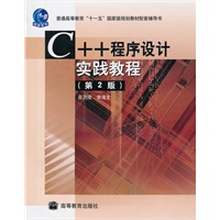 C++程序设计实践教程(第2版)