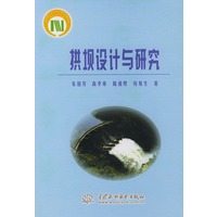 拱坝设计与研究
