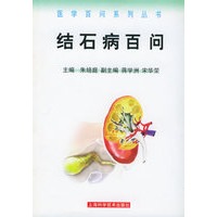 结石病百问——医学百问系列丛书