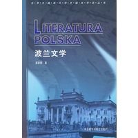 波兰文学（北京外国文学史丛书）
