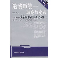 论货币统一理论与实践/兼论韩国与朝鲜的货币统一