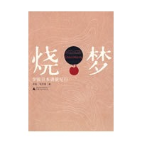 烧梦：李锐日本讲演纪行