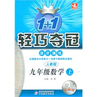 九年级数学上（人教版 银牌卓越版）1+1轻巧夺冠优化训练