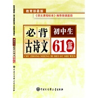 初中生必背古诗文61篇（根据教育部2012年最新《语文课程标准》推荐背诵篇目修订)