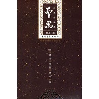曹禺经典作品选