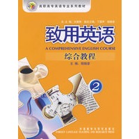 致用英语(2)(综合教程)