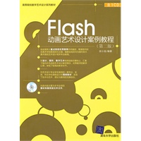 Flash动画艺术设计案例教程（第二版）（配光盘）（高等院校数字艺术设计系列教材）