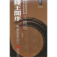 滕王阁序：明四大家之一