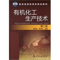 有机化工生产技术(梁凤凯)(二版)