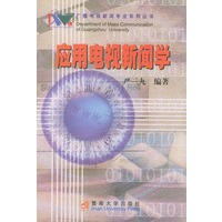 应用电视新闻学——广播电视新闻专业系列丛书