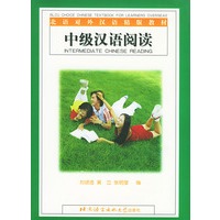 中级汉语阅读——北语对外汉语精版教材