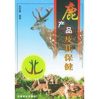 鹿产品及其保健