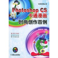 Photoshop CS卡通漫画时尚创作百例（附光盘）