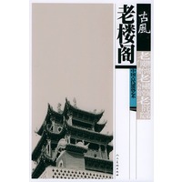 老楼阁——古風：中国古代建筑艺术